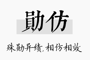 勋仿名字的寓意及含义