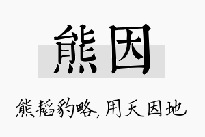 熊因名字的寓意及含义