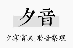 夕音名字的寓意及含义