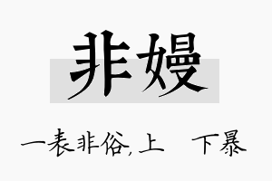 非嫚名字的寓意及含义