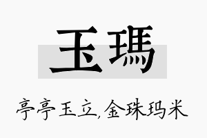 玉玛名字的寓意及含义