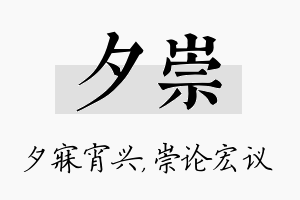 夕崇名字的寓意及含义