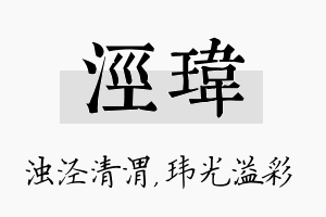 泾玮名字的寓意及含义