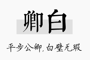 卿白名字的寓意及含义