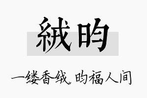 绒昀名字的寓意及含义