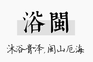 浴闽名字的寓意及含义