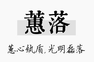 蕙落名字的寓意及含义