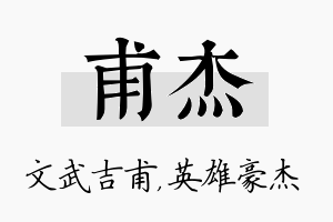 甫杰名字的寓意及含义