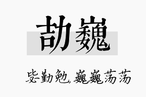 劼巍名字的寓意及含义