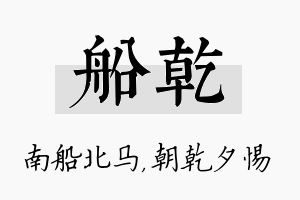 船乾名字的寓意及含义