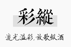 彩纵名字的寓意及含义