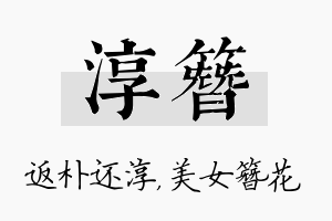 淳簪名字的寓意及含义