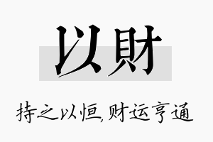 以财名字的寓意及含义