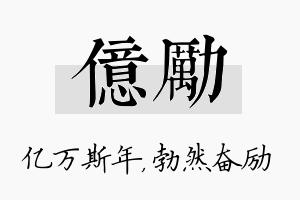 亿励名字的寓意及含义