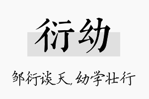 衍幼名字的寓意及含义