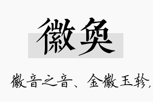 徽奂名字的寓意及含义