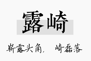 露崎名字的寓意及含义