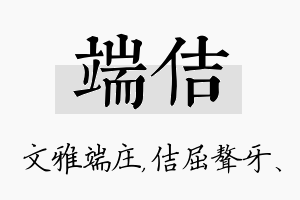 端佶名字的寓意及含义