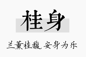 桂身名字的寓意及含义