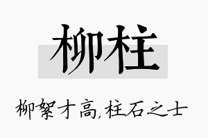 柳柱名字的寓意及含义