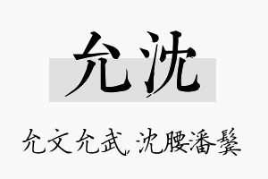 允沈名字的寓意及含义