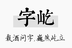 字屹名字的寓意及含义