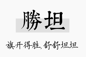 胜坦名字的寓意及含义