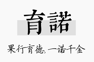 育诺名字的寓意及含义