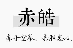 赤皓名字的寓意及含义