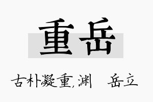 重岳名字的寓意及含义