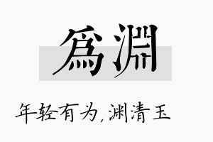 为渊名字的寓意及含义