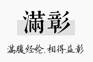 满彰名字的寓意及含义