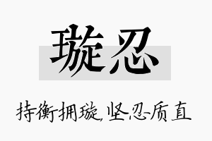 璇忍名字的寓意及含义