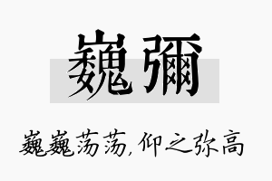 巍弥名字的寓意及含义