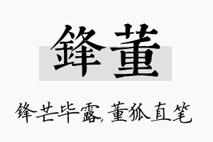 锋董名字的寓意及含义