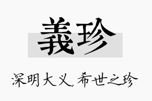 义珍名字的寓意及含义