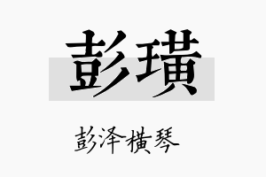 彭璜名字的寓意及含义