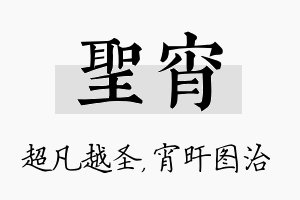 圣宵名字的寓意及含义