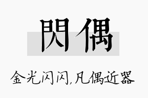 闪偶名字的寓意及含义