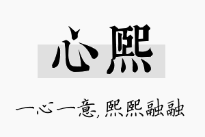 心熙名字的寓意及含义