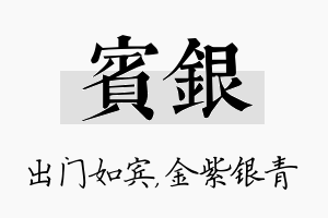 宾银名字的寓意及含义