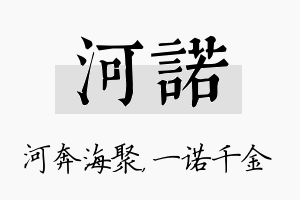 河诺名字的寓意及含义