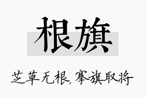 根旗名字的寓意及含义