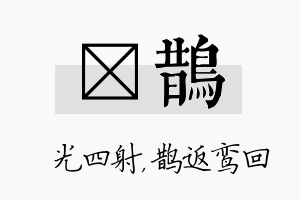 燚鹊名字的寓意及含义