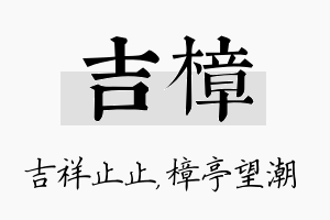 吉樟名字的寓意及含义