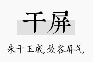 干屏名字的寓意及含义