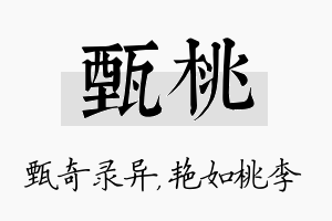 甄桃名字的寓意及含义