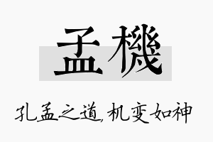 孟机名字的寓意及含义