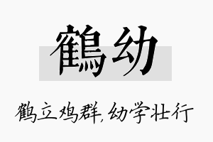 鹤幼名字的寓意及含义