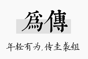 为传名字的寓意及含义